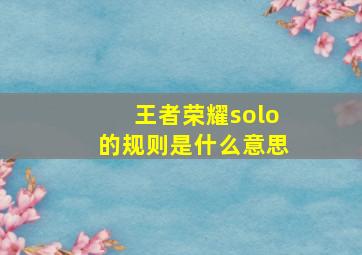 王者荣耀solo的规则是什么意思