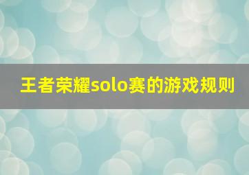 王者荣耀solo赛的游戏规则