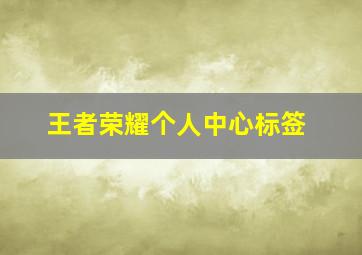 王者荣耀个人中心标签