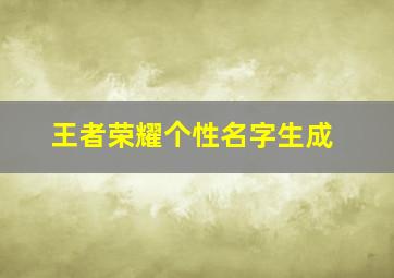 王者荣耀个性名字生成