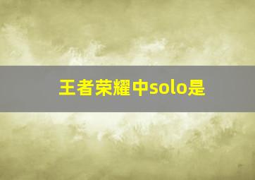 王者荣耀中solo是