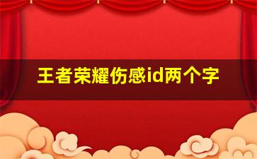 王者荣耀伤感id两个字