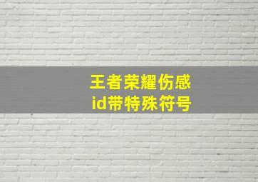 王者荣耀伤感id带特殊符号