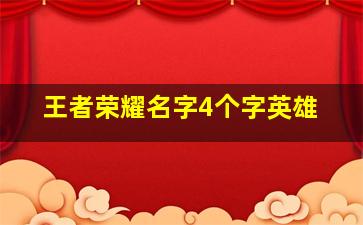 王者荣耀名字4个字英雄