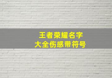 王者荣耀名字大全伤感带符号