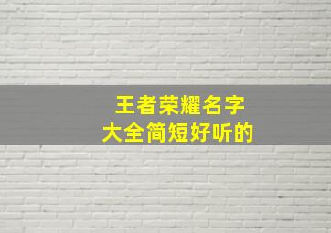 王者荣耀名字大全简短好听的