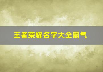 王者荣耀名字大全霸气