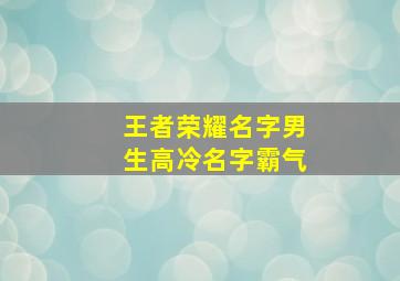 王者荣耀名字男生高冷名字霸气