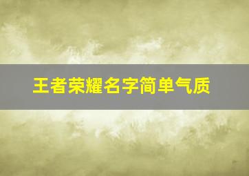 王者荣耀名字简单气质