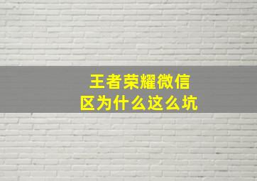 王者荣耀微信区为什么这么坑