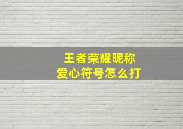 王者荣耀昵称爱心符号怎么打