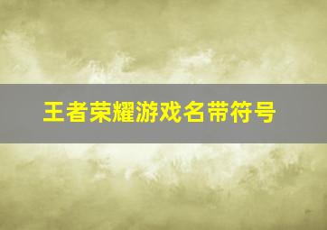 王者荣耀游戏名带符号