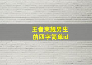 王者荣耀男生的四字简单id