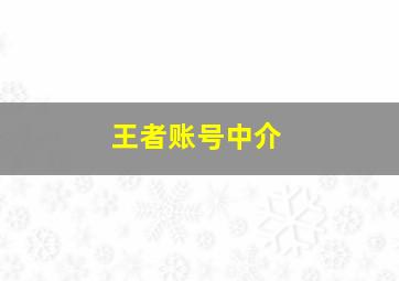 王者账号中介