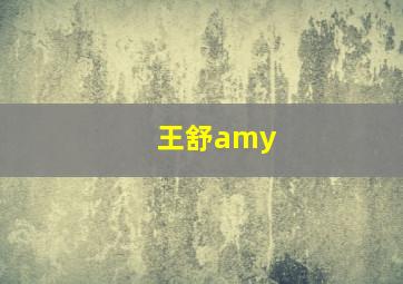 王舒amy