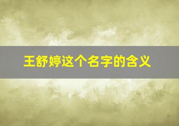 王舒婷这个名字的含义