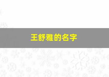 王舒雅的名字