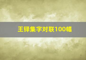 王铎集字对联100幅