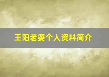 王阳老婆个人资料简介