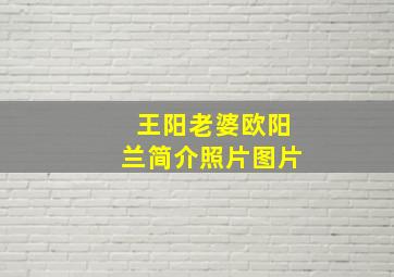 王阳老婆欧阳兰简介照片图片