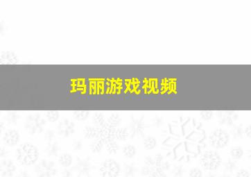 玛丽游戏视频