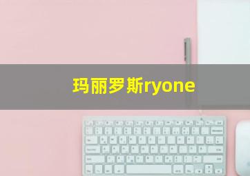 玛丽罗斯ryone