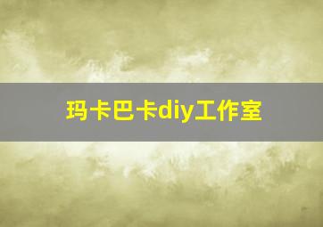 玛卡巴卡diy工作室