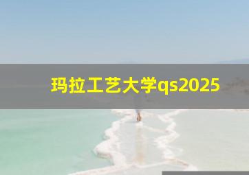 玛拉工艺大学qs2025