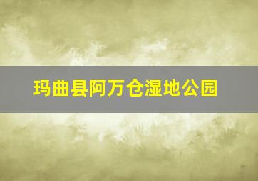 玛曲县阿万仓湿地公园