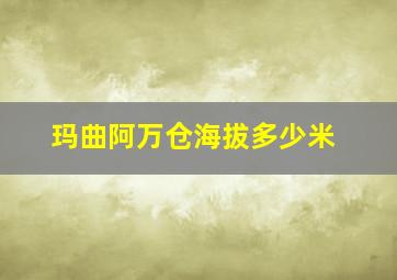 玛曲阿万仓海拔多少米