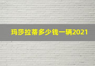 玛莎拉蒂多少钱一辆2021