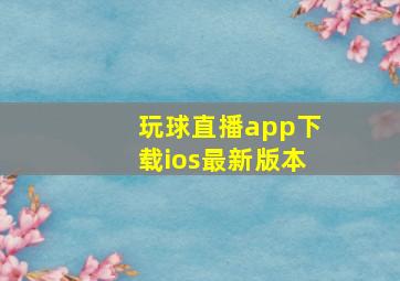 玩球直播app下载ios最新版本