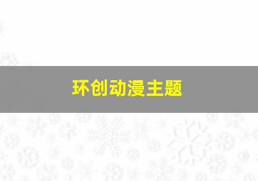 环创动漫主题