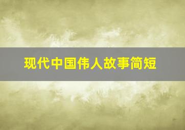 现代中国伟人故事简短