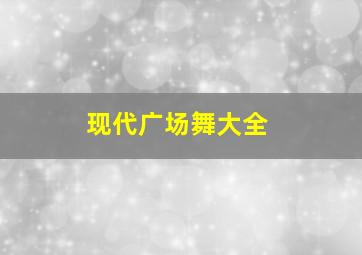 现代广场舞大全