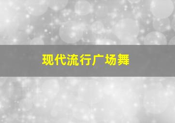 现代流行广场舞