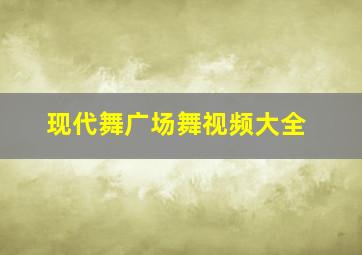 现代舞广场舞视频大全