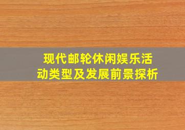 现代邮轮休闲娱乐活动类型及发展前景探析