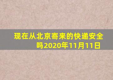 现在从北京寄来的快递安全吗2020年11月11日