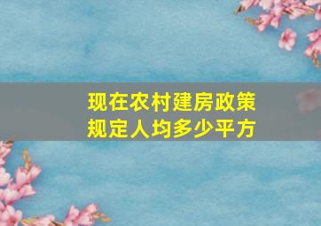 现在农村建房政策规定人均多少平方