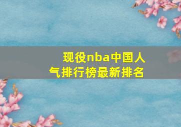 现役nba中国人气排行榜最新排名