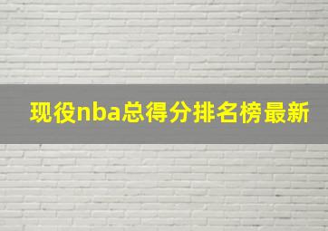 现役nba总得分排名榜最新