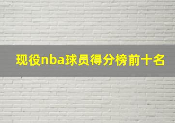 现役nba球员得分榜前十名