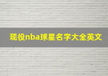 现役nba球星名字大全英文