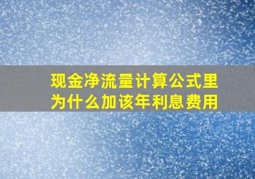 现金净流量计算公式里为什么加该年利息费用