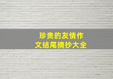 珍贵的友情作文结尾摘抄大全