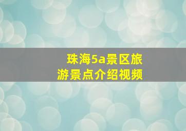 珠海5a景区旅游景点介绍视频