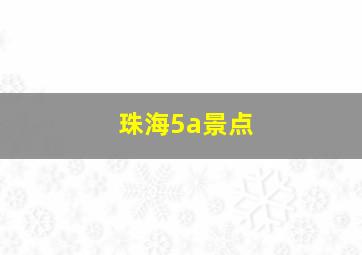 珠海5a景点