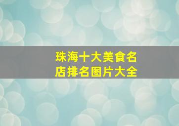 珠海十大美食名店排名图片大全