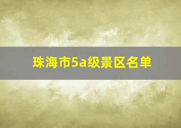 珠海市5a级景区名单